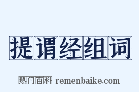 提谓经组词是什么意思的图片